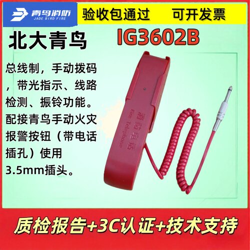 北大青鸟IG3602B手提式消防电话