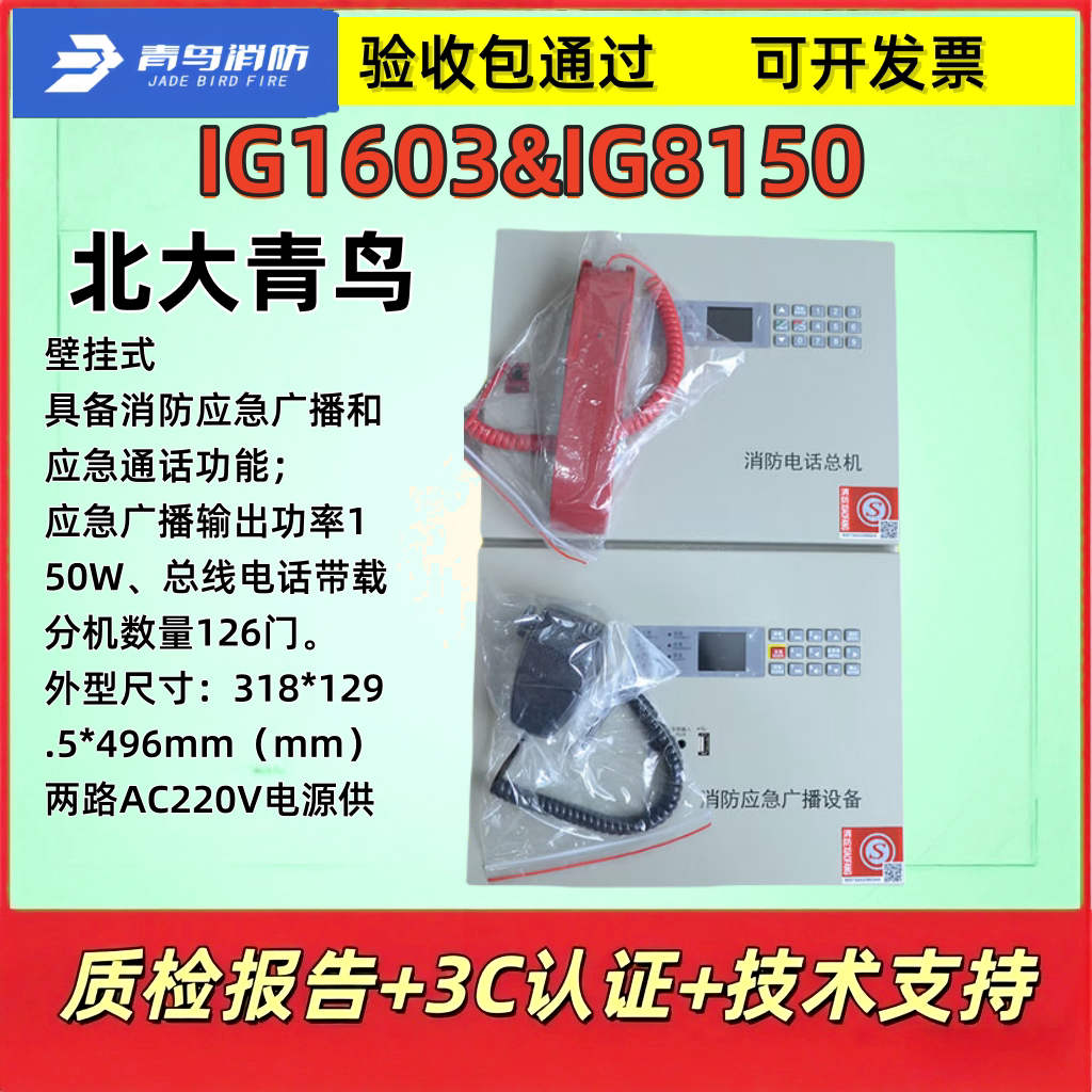 北大青鸟IG1603&IG8150消防应急广播设备/消防电话一体机盈帜消防