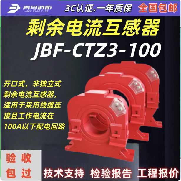 JBF-CTZ3-100青鸟消防剩余电流互感器J组合式电气火灾监视探测器
