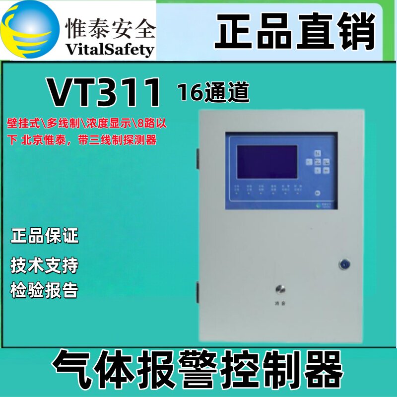 VT311惟泰气体报警控制器接入8通道三线制探测器气体报警控制器