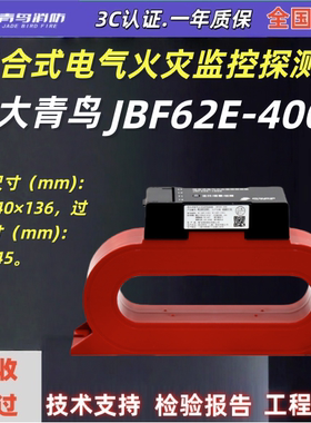 北大青鸟JBF62E-400C组合式电气火灾监控探测器青鸟消防二总线