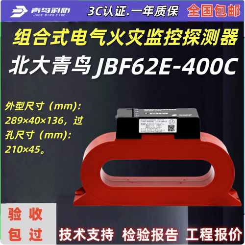 北大青鸟JBF62E-400C组合式电气火灾监控探测器青鸟消防二总线