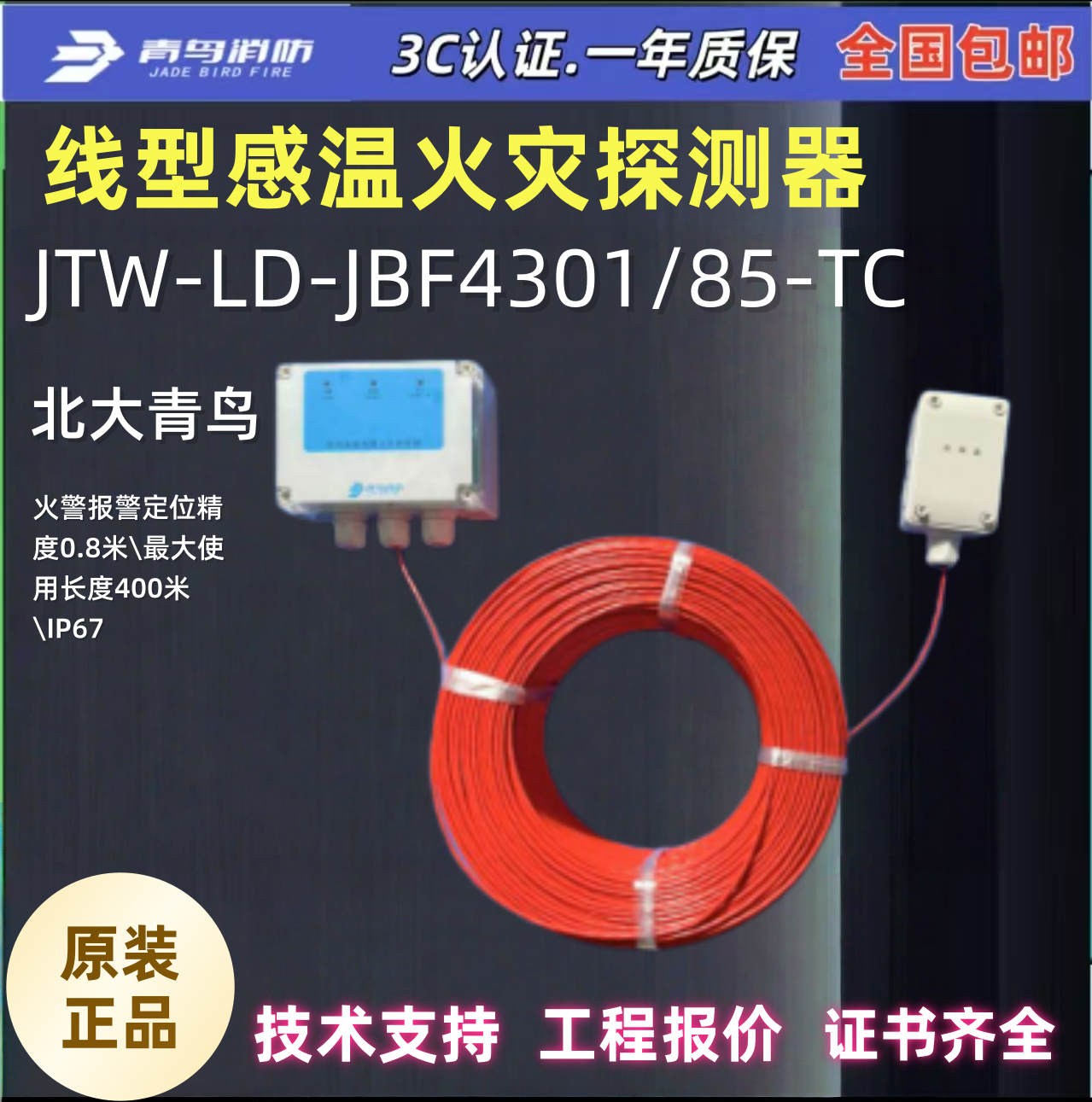 北大青鸟JTW-LD-JBF4301/85-TC