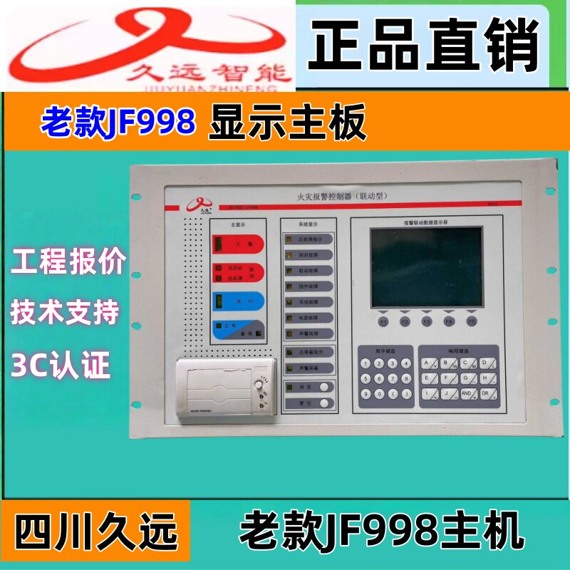 久远智能JF998火灾报警控制器显示器面板显示主板按键盘全新正品