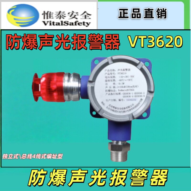 北京维泰VT3620防爆声光报警器
