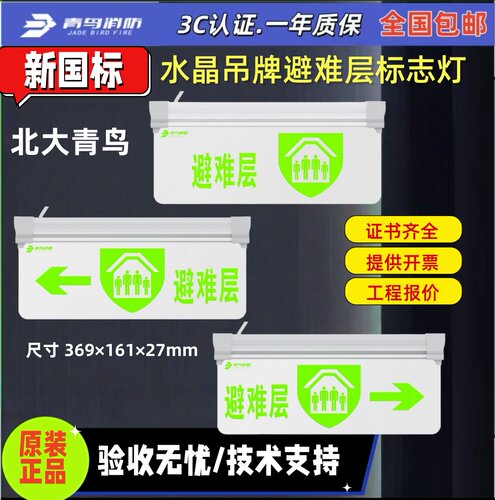 北大青鸟 单面避难层/吊装J-BZ-ACJ(1Ⅰ)-107D1A_107D17水晶灯牌
