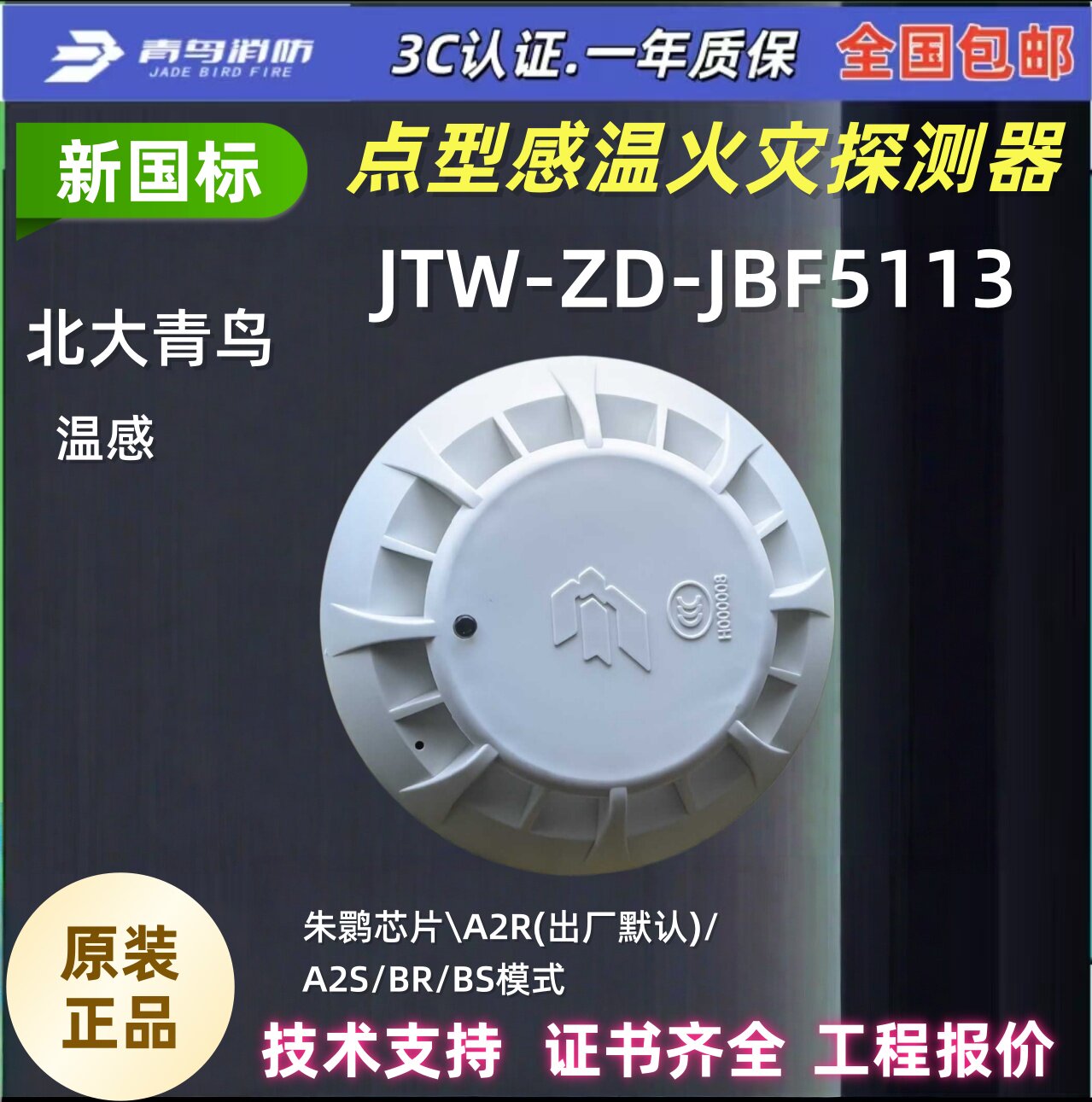 北大青鸟新国标温感JBF5113
