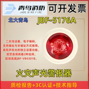 北大青鸟二线制声光报警器JBF5176A替代5172火灾防爆声光警报器