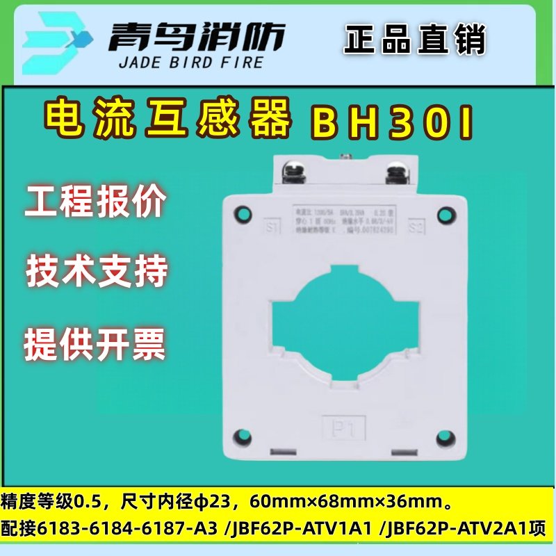 北大青鸟 消防电流 互感器 BH30I 配接配接电源监控模块双路电压