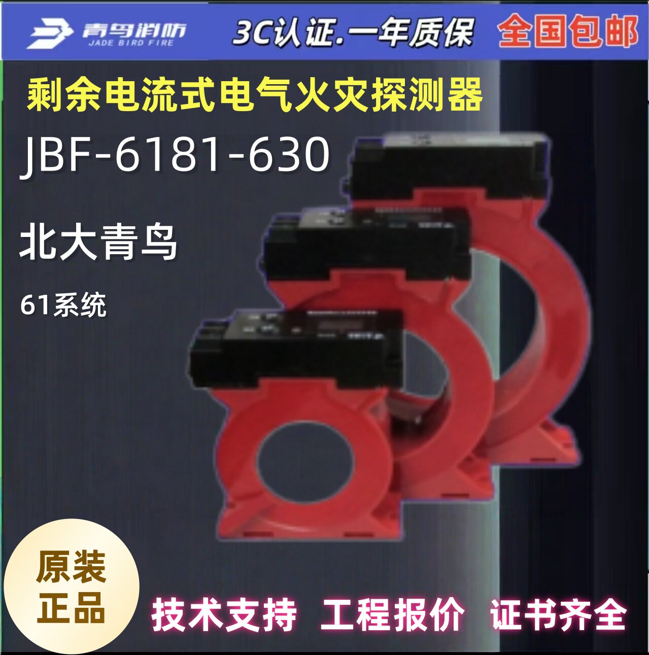 北大青鸟JBF6181-630剩余电流式电气火灾探测器 青鸟消防6180设备