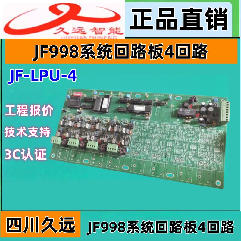 久远智能老款4回路板 JF-LPU-4系统回路板JF998主机适用久远主机