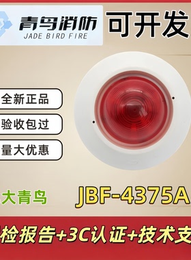 北大青 火灾 声光报警器 JBF4375A 四线制 配接底座VB4303A 现货