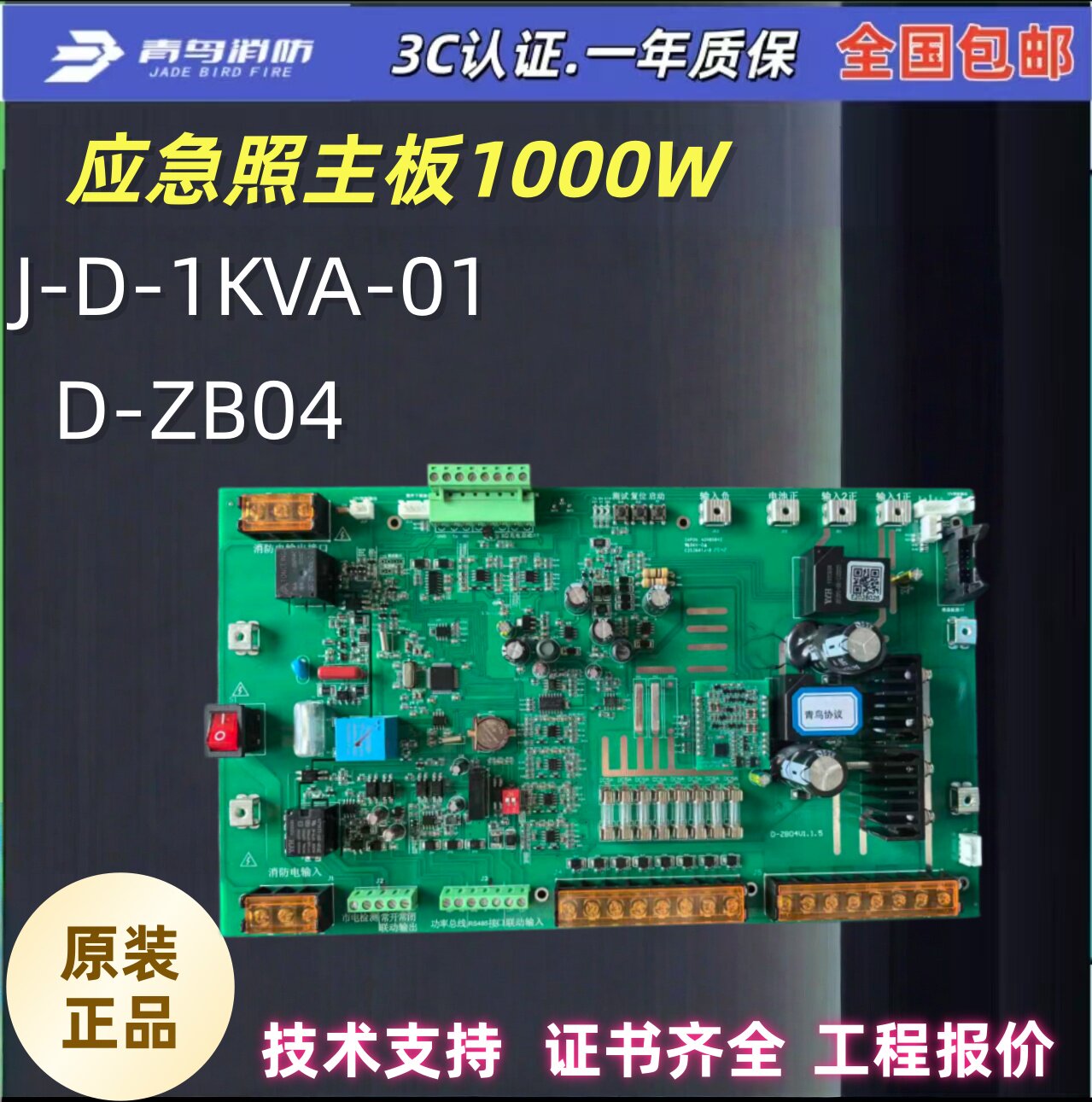 北大青鸟应急电源箱D-ZB04主板JJ-D-1KVA-01电源箱主板全新原装