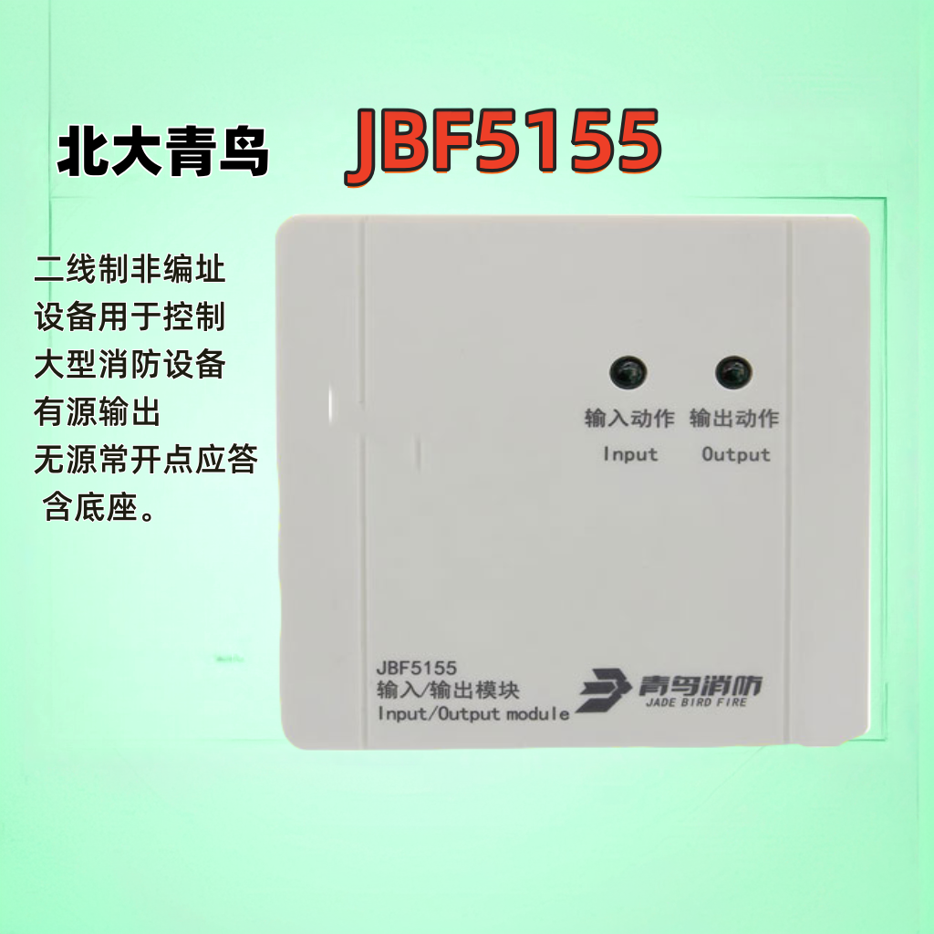 北大青鸟 JBF-5155输入输出模块 含底座 二线制非编址 正品现货