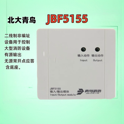 北大青鸟JBF-5155输入输出模块