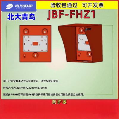 北大青鸟防护罩JBF-FHZ1