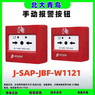 北大青鸟消防手动火灾报警按钮J-SAP-JBF-W1121无线手报无线网