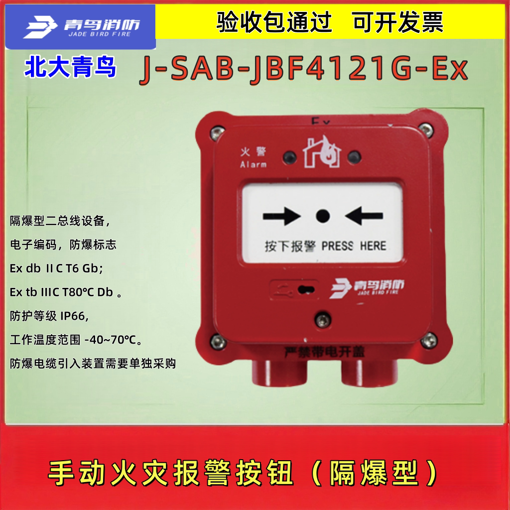 北大青鸟JBF4121G-Ex隔爆型手报