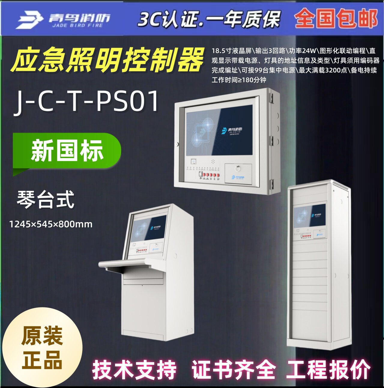 北大青鸟 J-C-T-PS01 应急照明控制器 立柜式输出3回路\功率24W