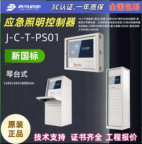 J-C-T-PS01北大青鸟 应急照明控制器 J-C-T-PS01疏散控制器主机