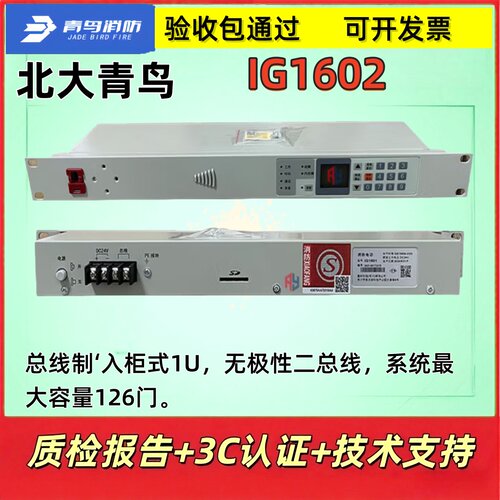 北大青鸟IG1602消防电话主机