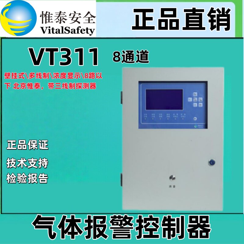 VT311惟泰气体报警控制器