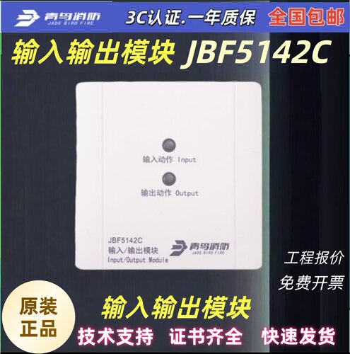 北大青鸟JBF5142C 青鸟消防输入输出模块C系列 正品北大青鸟全新