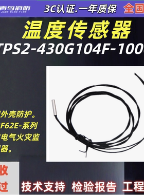 北大青鸟TPS2-430G104F-1000温度传感器配接JBF62E-系列探测器、