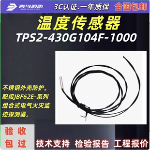 北大青鸟TPS2-430G104F-1000温度传感器配接JBF62E-系列探测器、