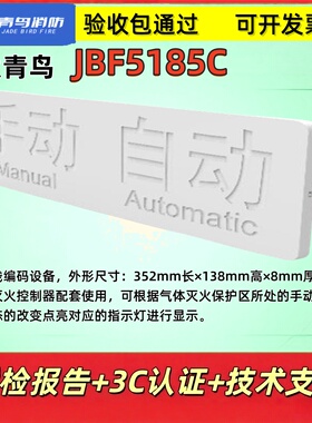 北大青鸟 手动自动JBF5185C  状态显示装置  消防报警 正品现货
