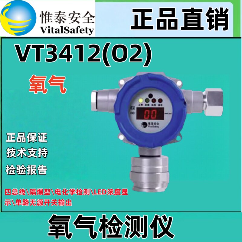 VT3412(O2)北京维泰 检测氧气四总线隔爆型电化学检测LED浓度显示