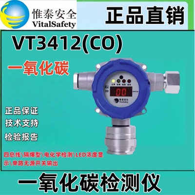 北京维泰 VT3412(CO)一氧化碳检测仪电化学检测LED浓度显示四总线