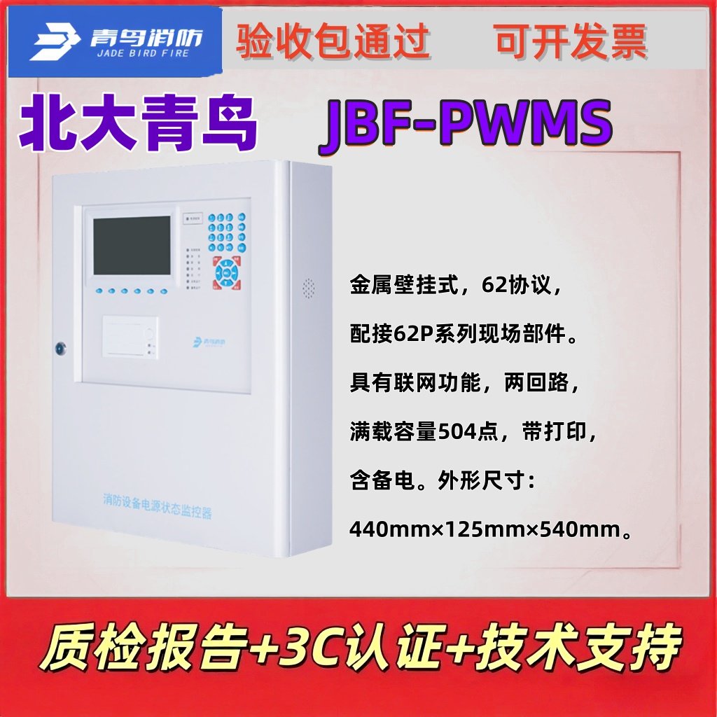 北大青鸟JBF-PWMS电源监控器
