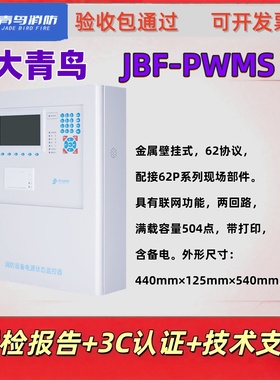 北大青鸟JBF-PWMS电源状态监控器主机62协议金属壁挂消防设备原装