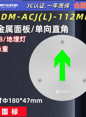 北大青鸟J-DM-ACJ(L)-112MDZ 高承重 直角 地埋灯疏散指示灯 正品
