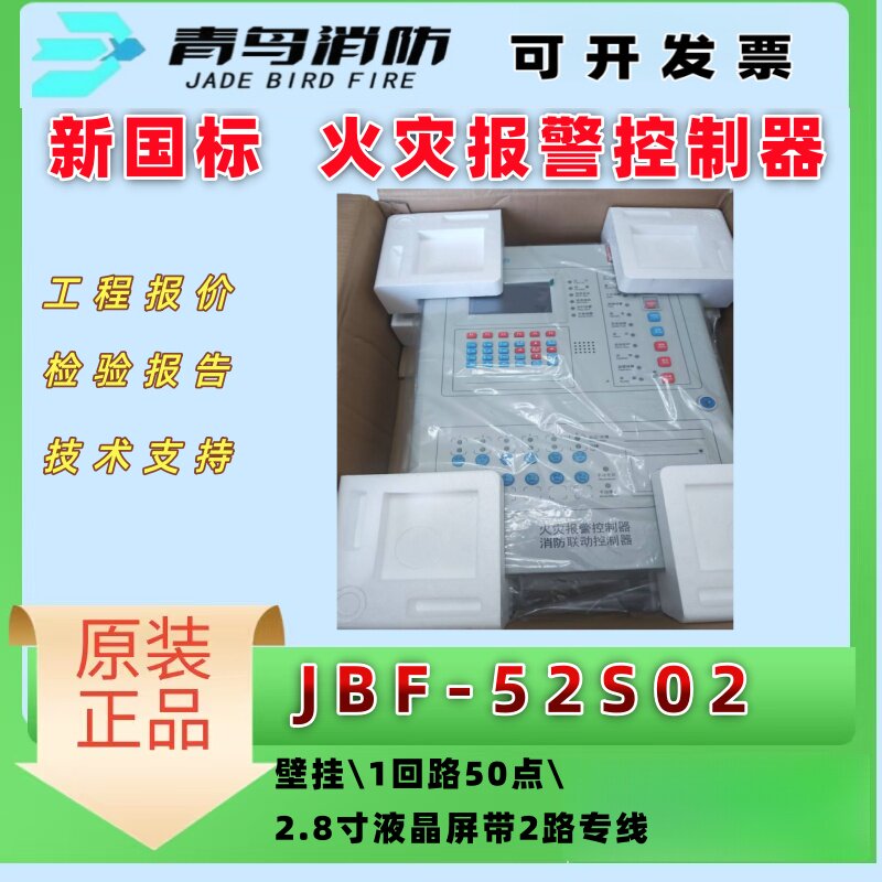北大青鸟火灾报警主机 新国标 青鸟JBF-52S02火灾报警控制器 正品