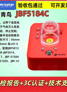 北大青鸟 紧急启停按钮 编址型JBF5184C 气体灭火系统紧急启动