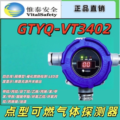 维泰安全VT3402可燃气体探测器