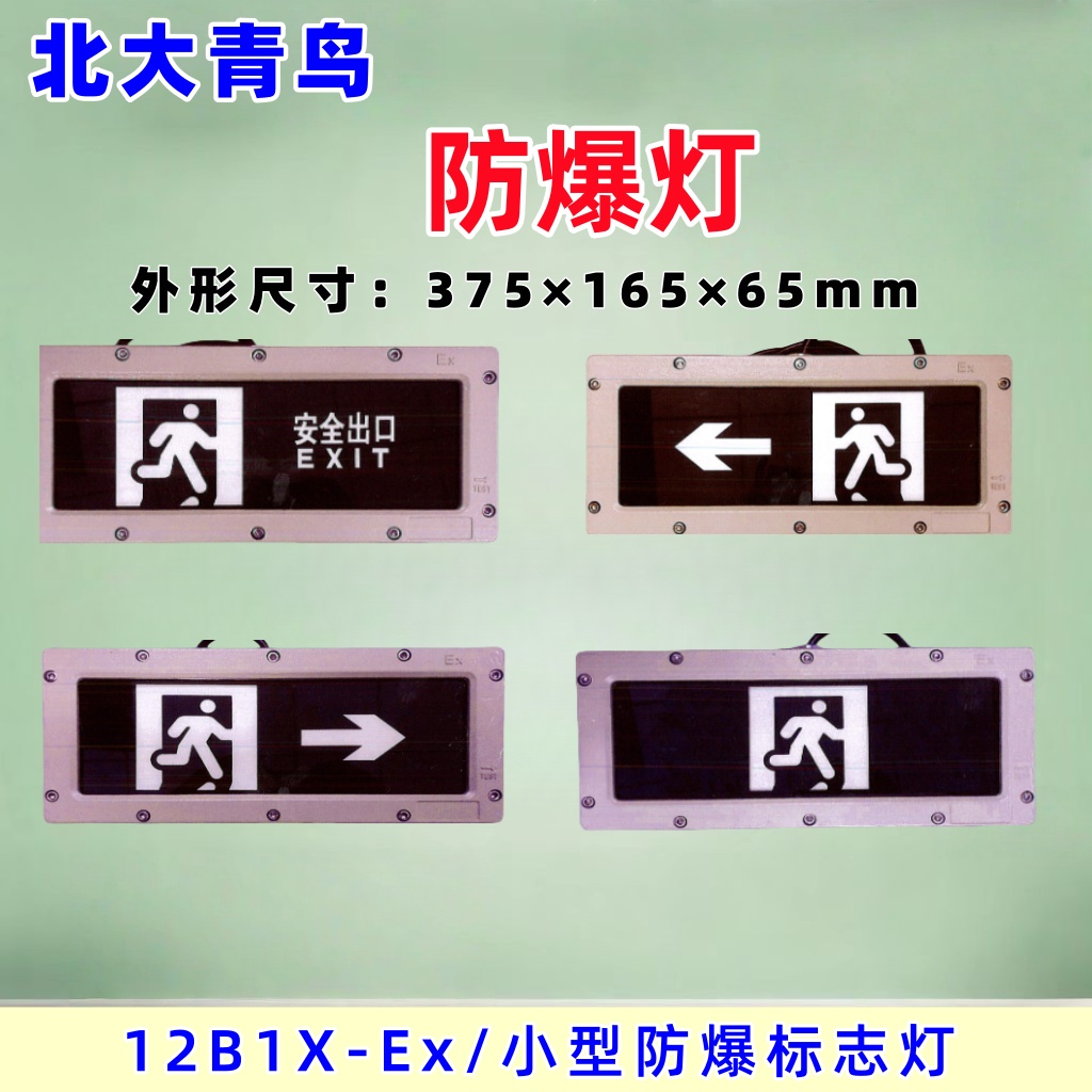 北大青鸟小型防爆灯消防应急灯