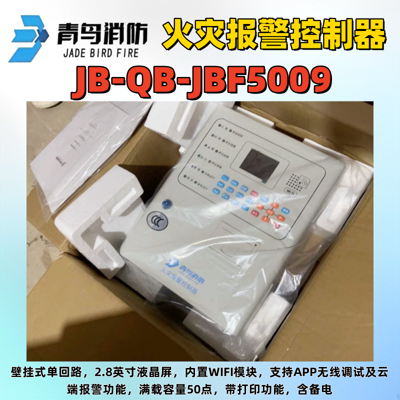 北大青鸟 消防火灾控制器JBF-5009联动型 消防报警主机62S0现货