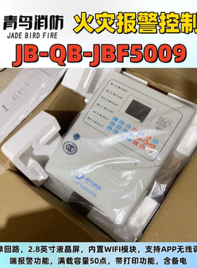 北大青鸟 消防火灾控制器JBF-5009联动型 消防报警主机62S0现货