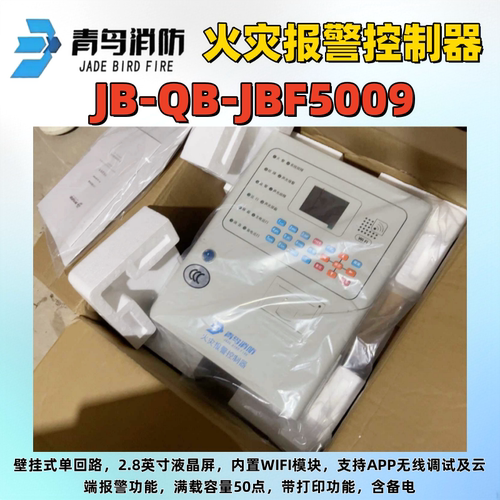 北大青鸟 消防火灾控制器JBF-5009联动型 消防报警主机62S0现货