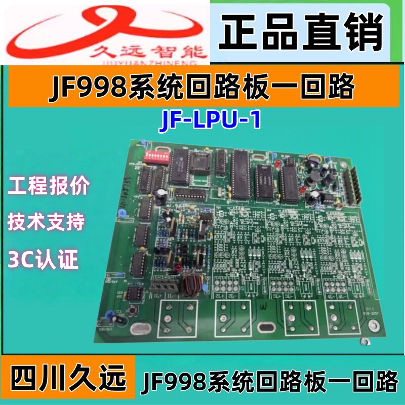 久远智能老款一回路板JF-LPU-1