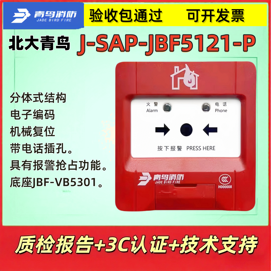 北大青鸟手动火灾报警器带电话插