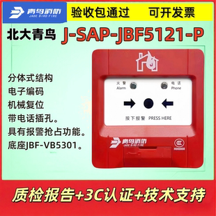 北大青鸟 手报 JBF5121-P 手动火灾报警按钮 带电话插孔 正品现货