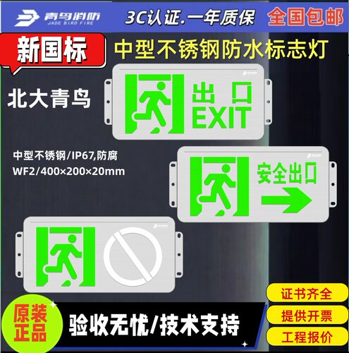 北大青鸟 J-BZ-ACJ(1Ⅱ)-117BY中型不锈钢右向安全出口标志灯IP67