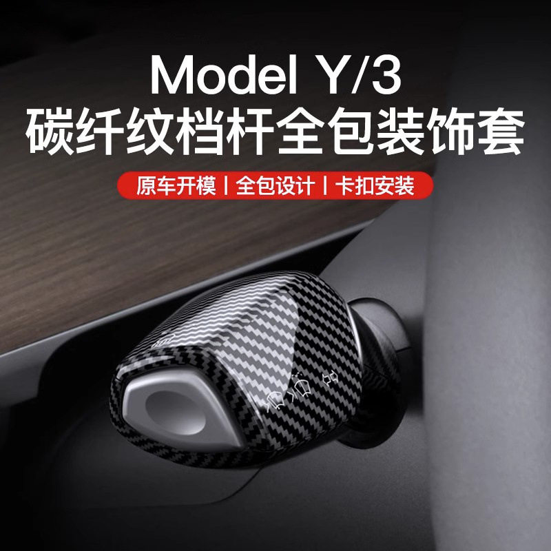 适用特斯拉Model3/Y档杆套内饰怀挡把装饰贴片碳纤拨杆改装丫配件