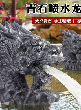 石雕石头青石龙头吐水流水喷水家用庭院户外园林古建水池装饰摆件