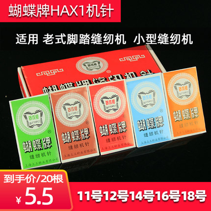 蝴蝶牌缝纫机针家用机老式脚踏14号16进口针11车针配件大全防跳针