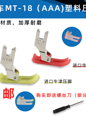 电动缝纫机电脑平车薄料铁柄MT18牛津压脚塑料压脚皮加厚耐磨底板